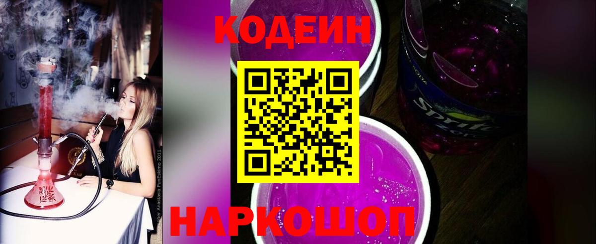 Кодеин Purple Drank Нижнекамск